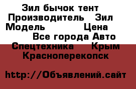 Зил бычок тент  › Производитель ­ Зил  › Модель ­ 5 301 › Цена ­ 160 000 - Все города Авто » Спецтехника   . Крым,Красноперекопск